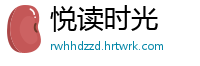 悦读时光